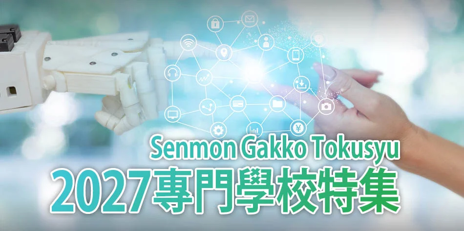 2027專門學校特集