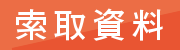 索取學校資料